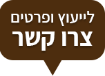 לייעוץ ופרטים צרו קשר